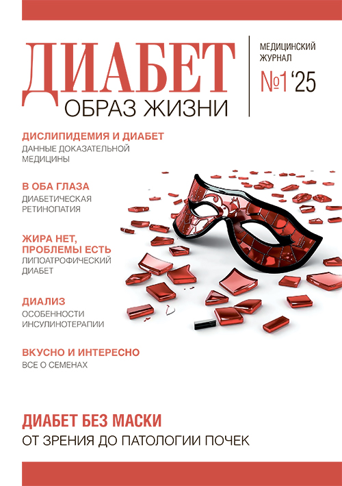Диабет. Образ жизни № 1, 2025