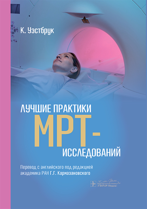Лучшие практики МРТ-исследований