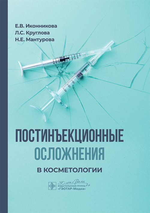 Постинъекционные осложнения в косметологии