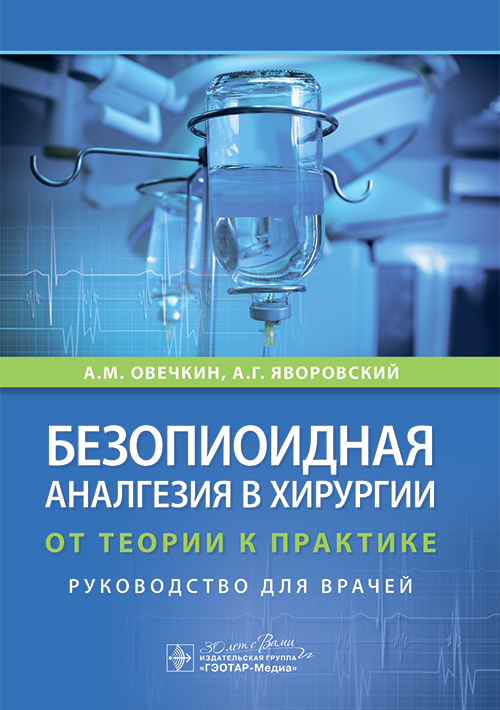 Безопиоидная аналгезия в хирургии. От теории к практике. Руководство для врачей