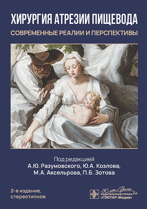 Хирургия атрезии пищевода. Современные реалии и перспективы (электронное издание)