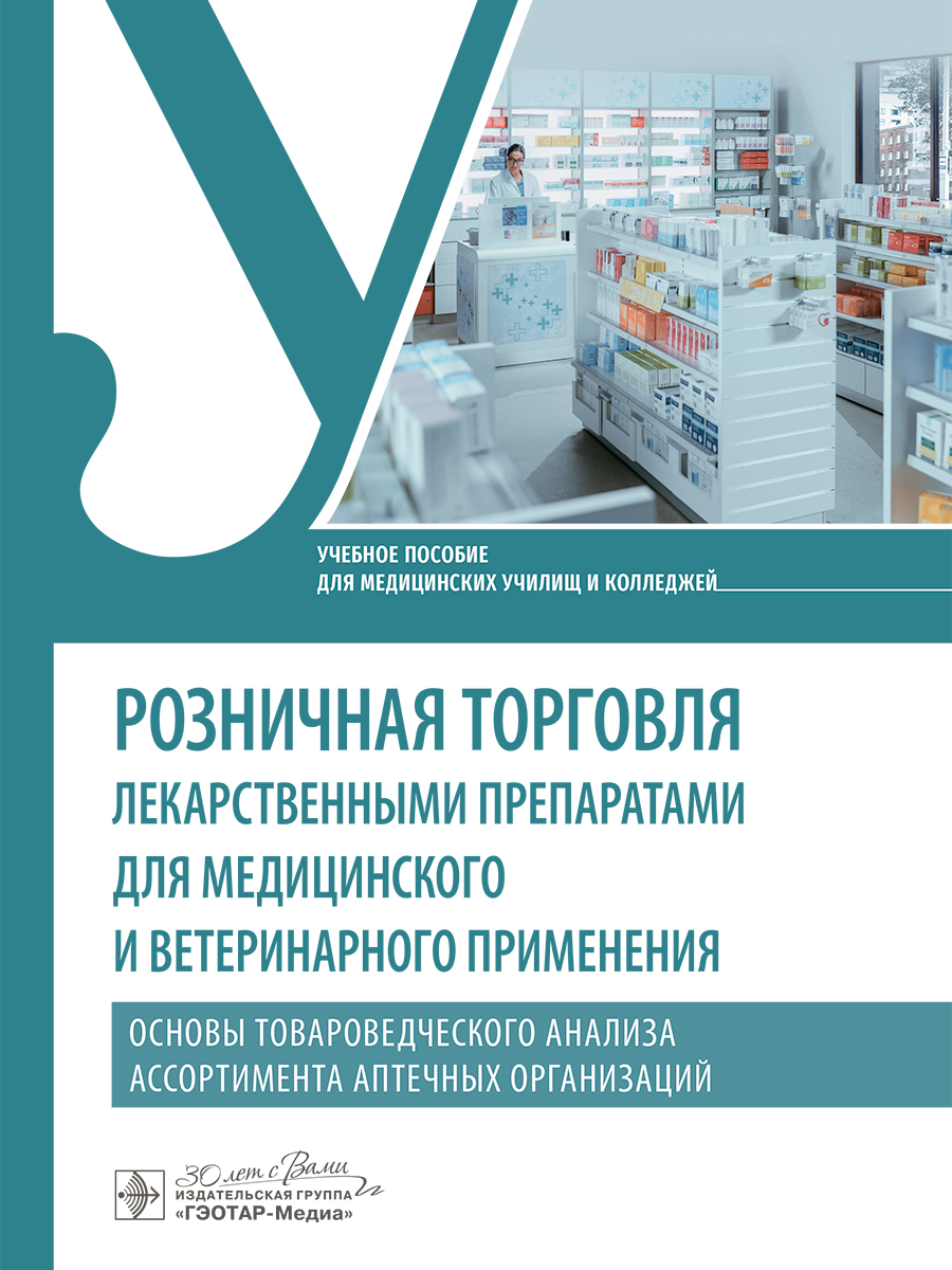 Розничная торговля лекарственными препаратами для медицинского и ветеринарного применения. Основы товароведческого анализа ассортимента аптечных организаций. Учебное пособие (эл.версия)