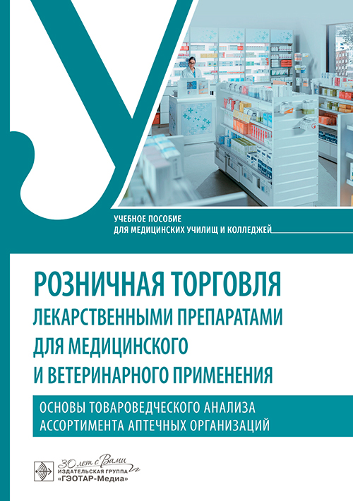 Розничная торговля лекарственными препаратами для медицинского и ветеринарного применения. Основы товароведческого анализа ассортимента аптечных организаций. Учебное пособие