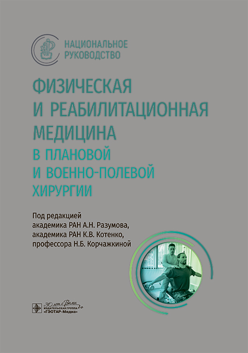 Физическая и реабилитационная медицина в плановой и военно-полевой хирургии. Национальное руководство