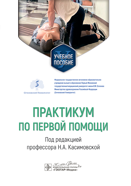 Практикум по первой помощи (эл.версия)