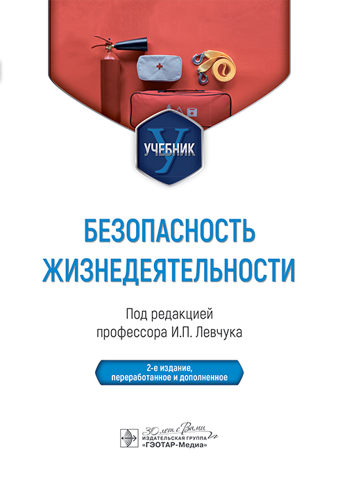 Безопасность жизнедеятельности. Учебник