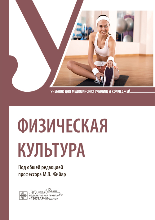 Физическая культура. Учебник