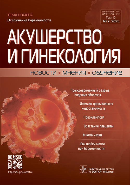 Акушерство и гинекология. Новости. Мнения. Обучение. №2, 2025