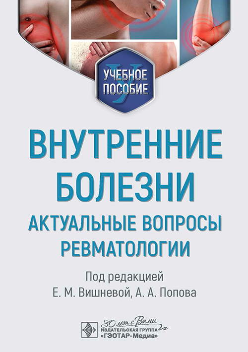 Внутренние болезни. Актуальные вопросы ревматологии. Учебное пособие. Электронное издание