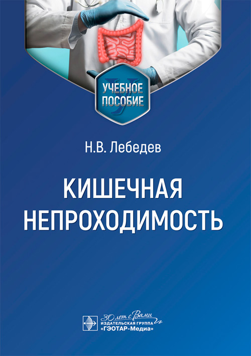 Кишечная непроходимость. Учебное пособие (эл.версия)