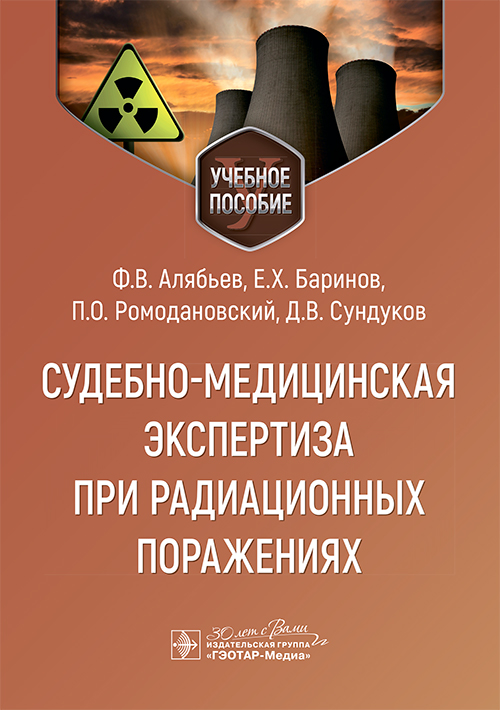 Судебно-медицинская экспертиза при радиационных поражениях. Учебное пособие