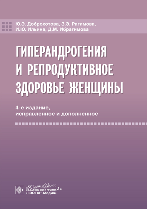 Гиперандрогения и репродуктивное здоровье женщины
