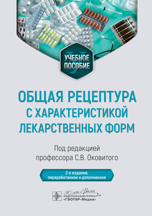 Общая рецептура с характеристикой лекарственных форм. Учебное пособие