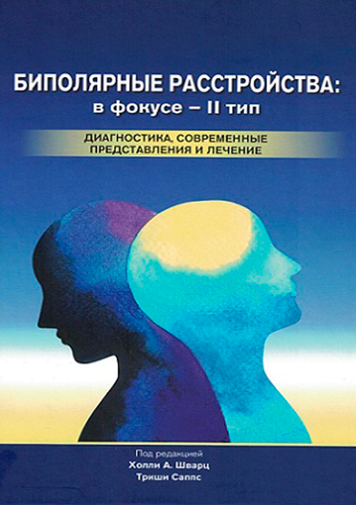 Биполярные расстройства: в фокусе – II тип. Диагностика, современные представления и лечение