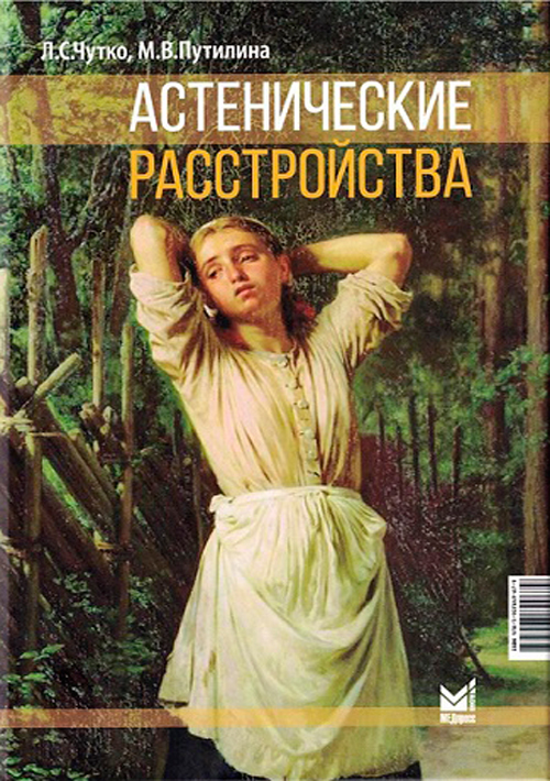 Астенические расстройства