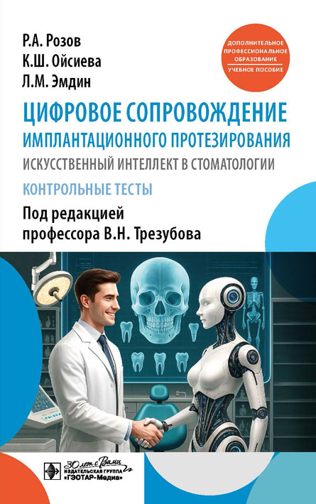 Цифровое сопровождение имплантационного протезирования. Искусственный интеллект в стоматологии. Контрольные тесты. Учебное пособие. Электронное издание
