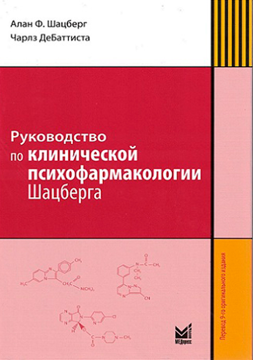 Руководство по клинической психофармакологии Шацберга