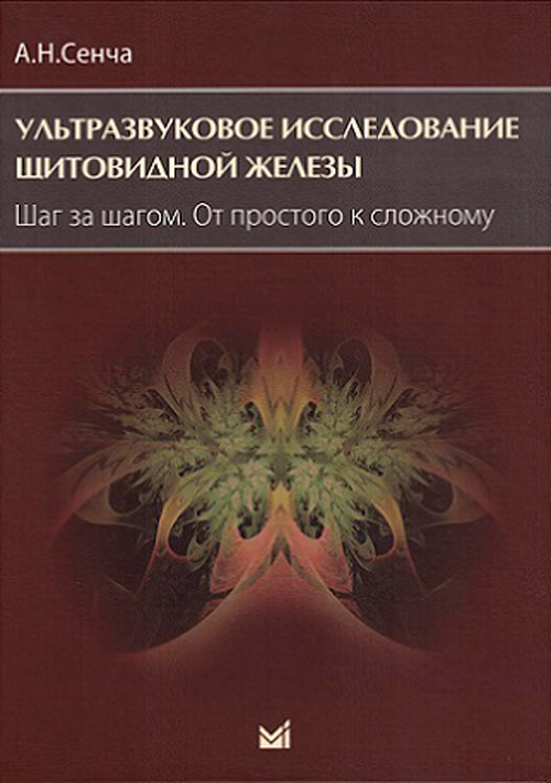 Ультразвуковое исследование щитовидной железы. Шаг за шагом. От простого к сложному