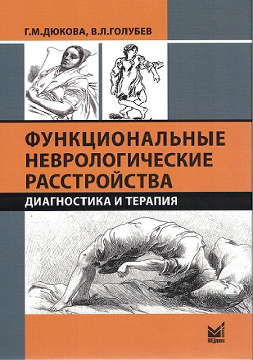 Функциональные неврологические расстройства. Диагностика и терапия