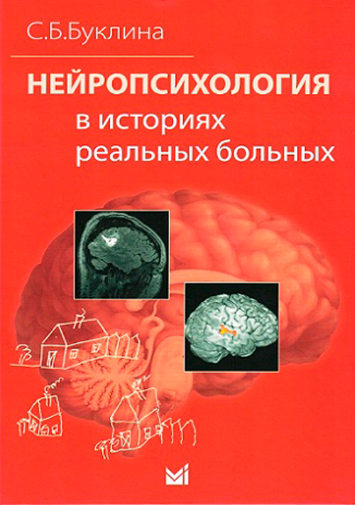 Нейропсихология в историях реальных больных