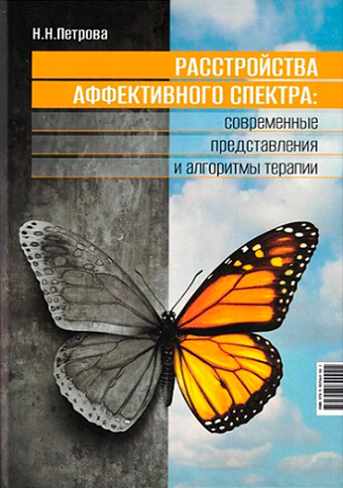 Расстройства аффективного спектра: современные представления и алгоритмы терапии