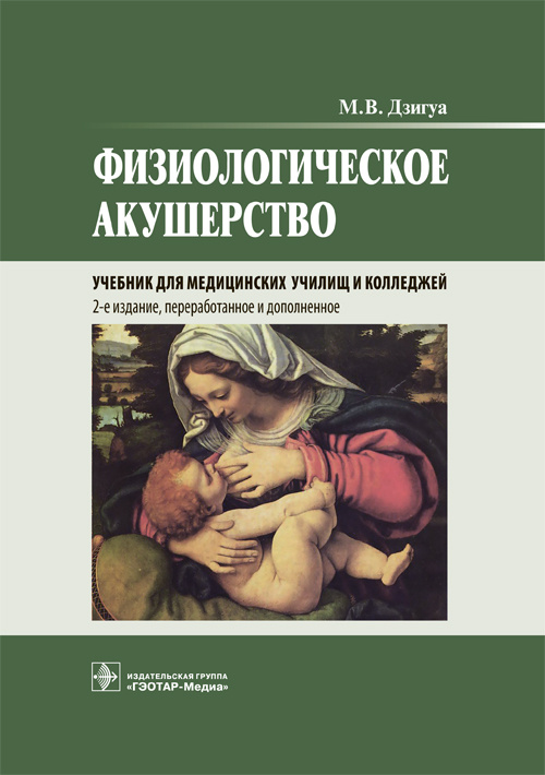 Физиологическое акушерство. Учебник (эл.версия)