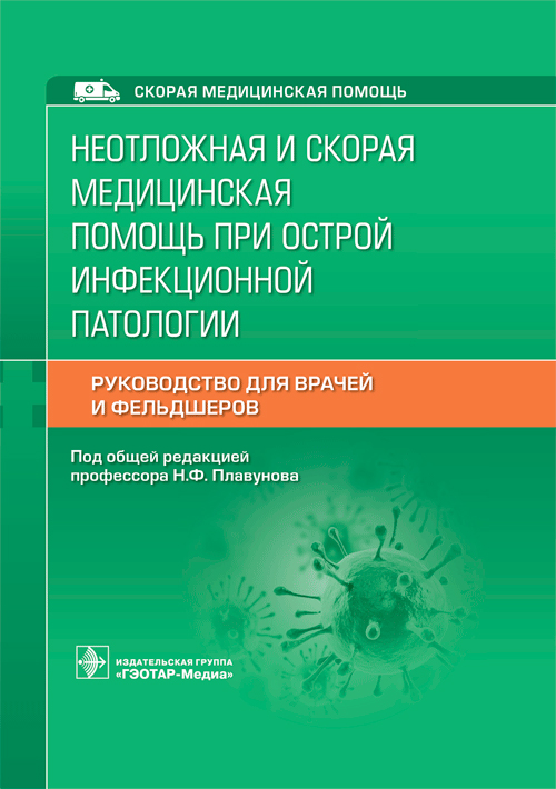 Неотложная и скорая медицинская помощь при острой инфекционной патологии (эл.версия)