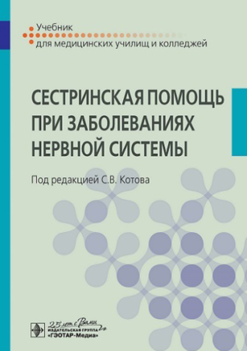 Сестринская помощь при заболеваниях нервной системы. Учебник
