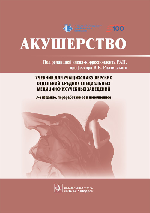 Акушерство. Учебник