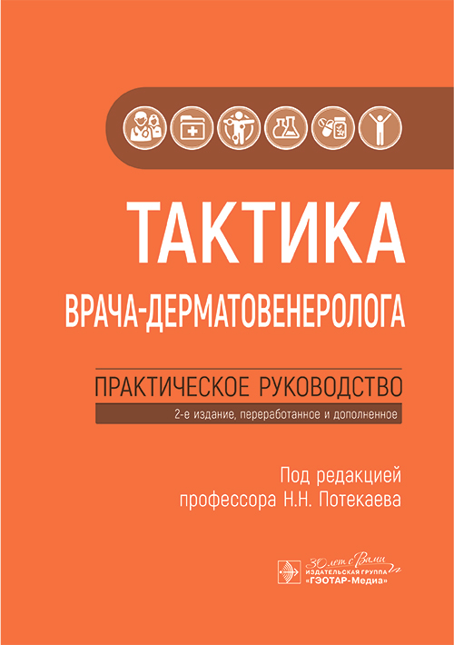 Тактика врача-дерматовенеролога. Практическое руководство