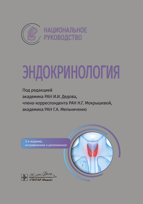 Эндокринология. Национальное руководство