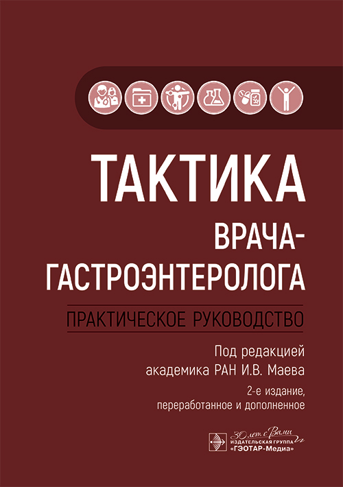 Тактика врача-гастроэнтеролога. Практическое руководство (электронное издание)