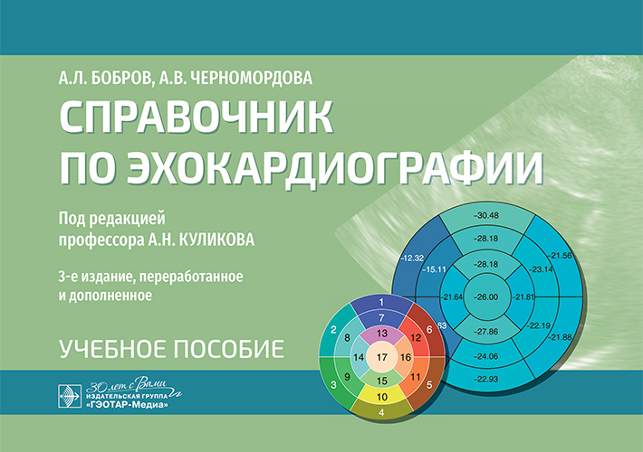 Справочник по эхокардиографии