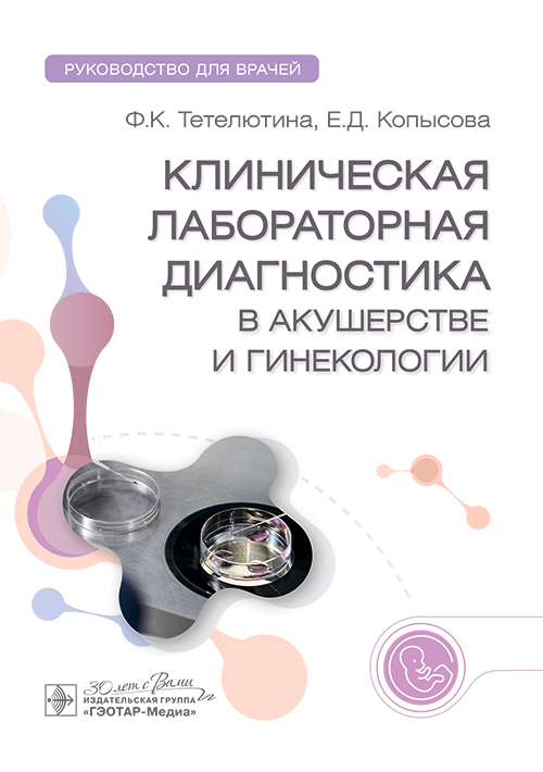 Клиническая лабораторная диагностика в акушерстве и гинекологии. Руководство для врачей (эл.версия)