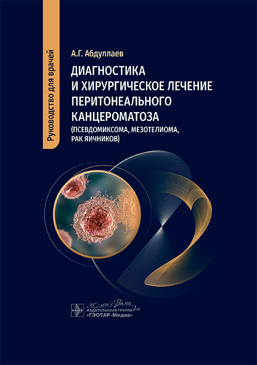 Диагностика и хирургическое лечение перитонеального канцероматоза (псевдомиксома, мезотелиома, рак яичников)