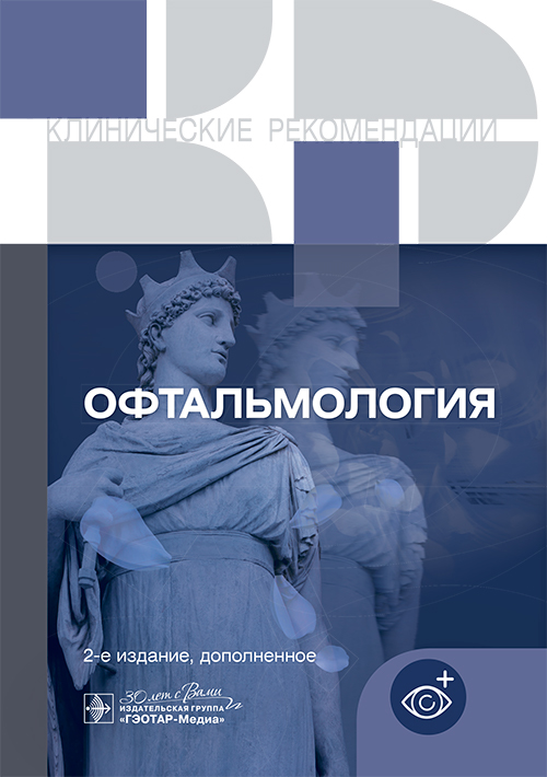 Офтальмология. Клинические рекомендации