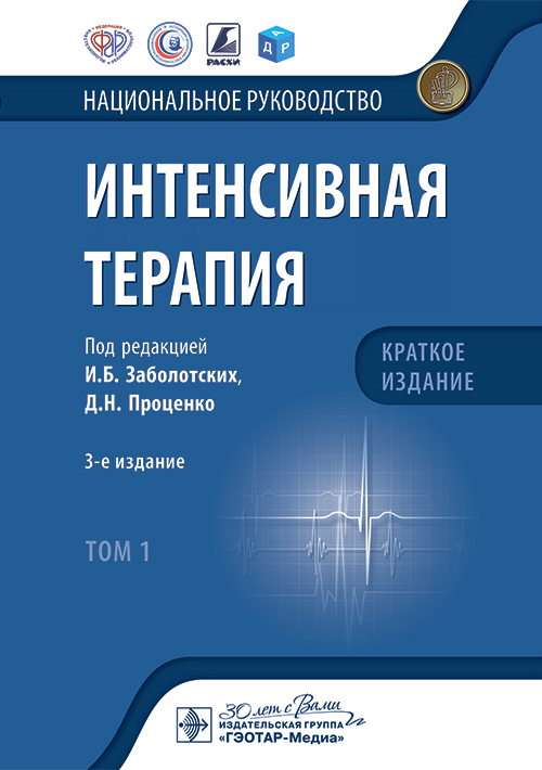 Интенсивная терапия. Национальное руководство. Краткое издание. В 2 томах. Том 1