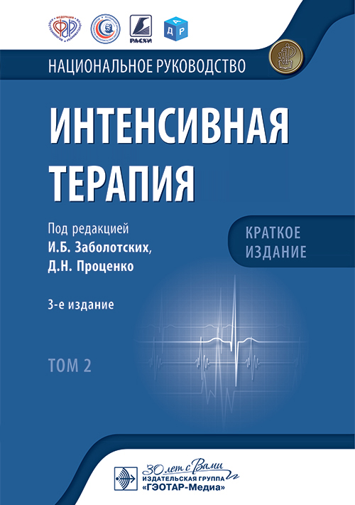 Интенсивная терапия. Национальное руководство. Краткое издание. В 2 томах. Том 2