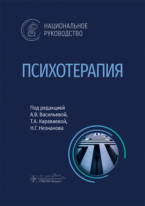 Психотерапия. Национальное руководство