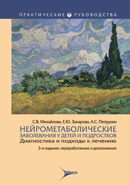 Нейрометаболические заболевания у детей и подростков. Диагностика и подходы к лечению