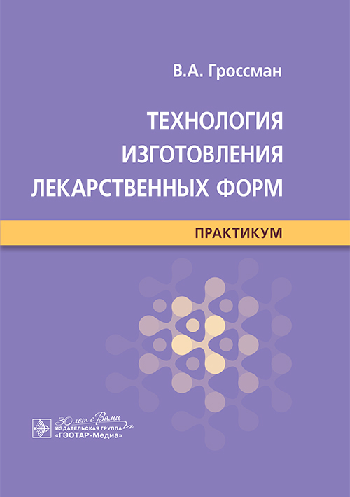 Технология изготовления лекарственных форм. Практикум (эл.версия)