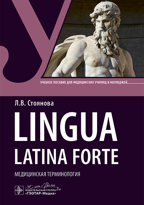 Lingua latina forte. Медицинская терминология (интенсивный курс). Учебное пособие