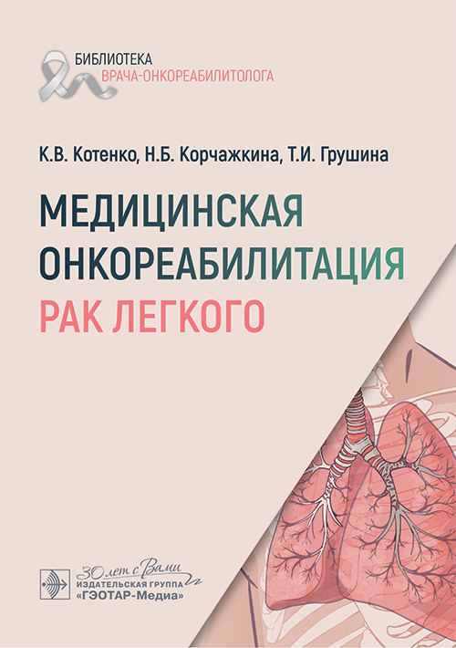 Медицинская онкореабилитация. Рак легкого