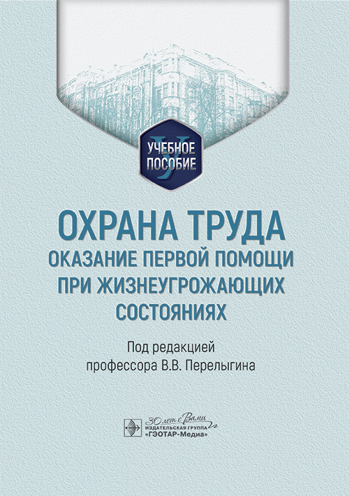 Охрана труда. Оказание первой помощи при жизнеугрожающих состояниях. Учебное пособие