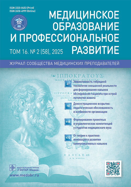 Медицинское образование и профессиональное развитие №2, 2025