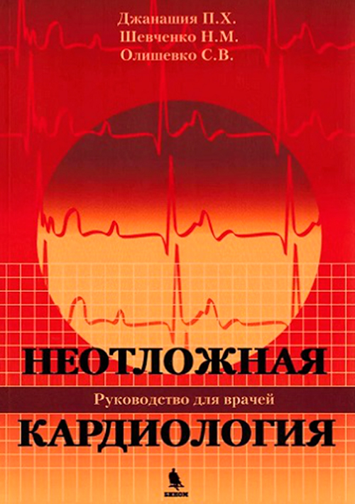 Неотложная кардиология