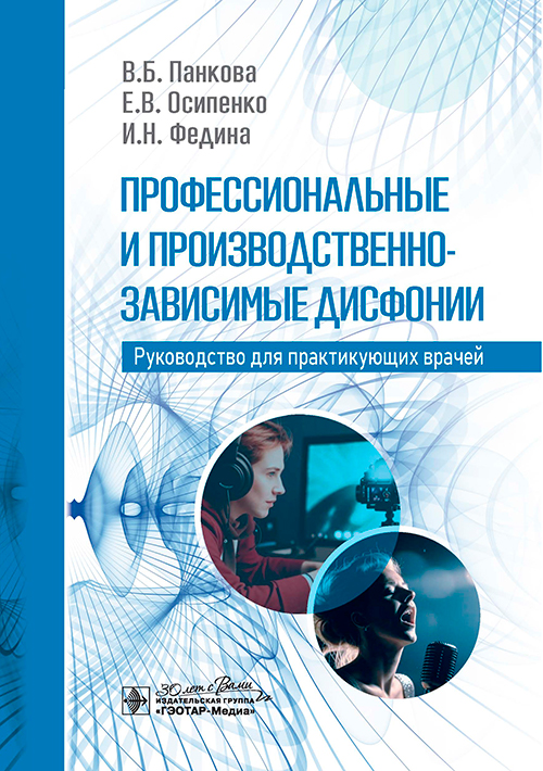 Профессиональные и производственно-зависимые дисфонии. Руководство