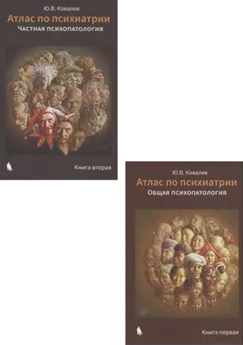 Атлас по психиатрии. Общая и частная психопатология. Комплект в двух книгах