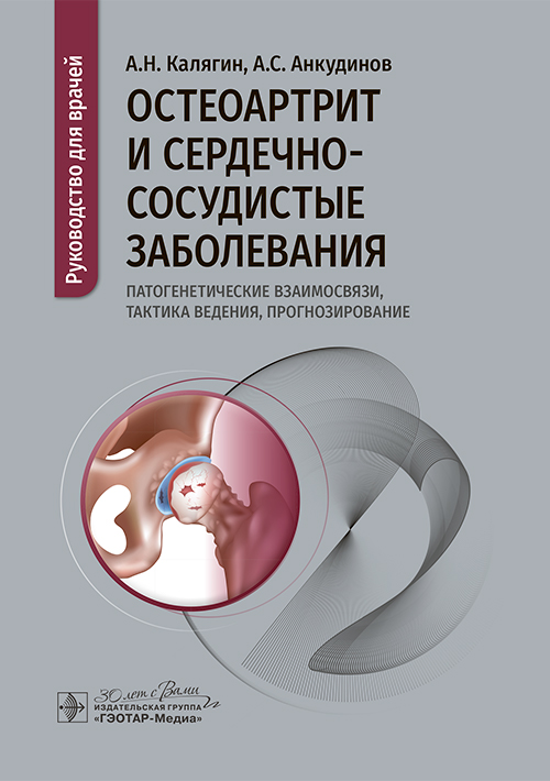 Остеоартрит и сердечно-сосудистые заболевания: патогенетические взаимосвязи, тактика ведения, прогнозирование