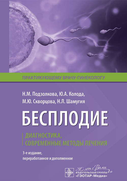 Бесплодие. Диагностика, современные методы лечения